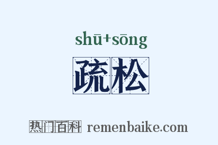 疏松是什么意思的图片